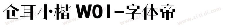 仓耳小楷 W01字体转换